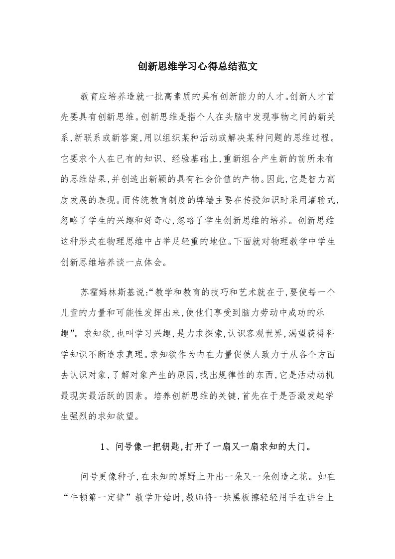 创新思维学习心得总结范文