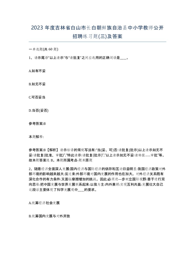 2023年度吉林省白山市长白朝鲜族自治县中小学教师公开招聘练习题三及答案