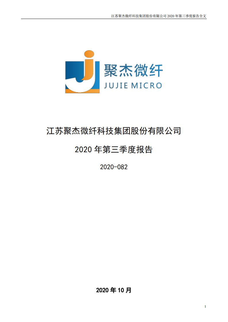 深交所-聚杰微纤：2020年第三季度报告全文-20201027