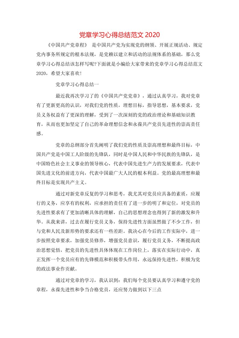 党章学习心得总结范文2020