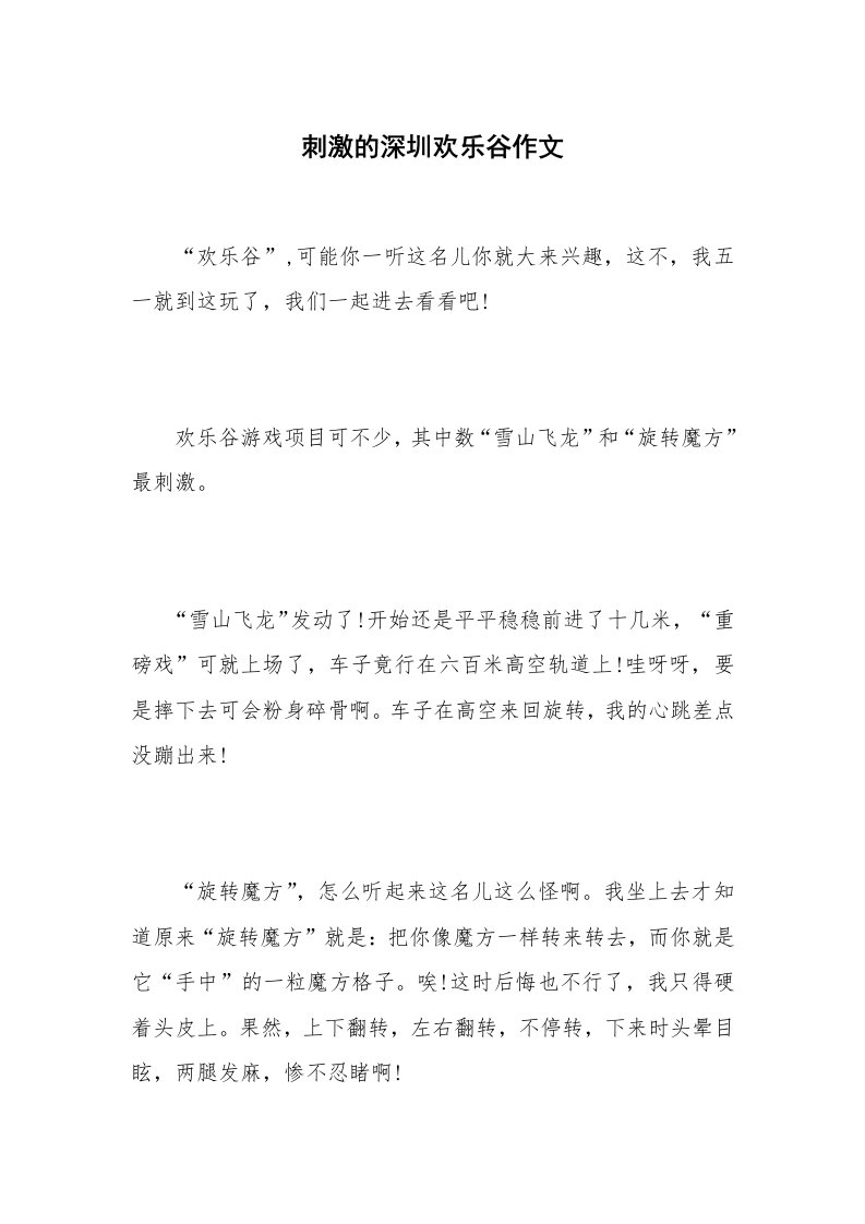 刺激的深圳欢乐谷作文