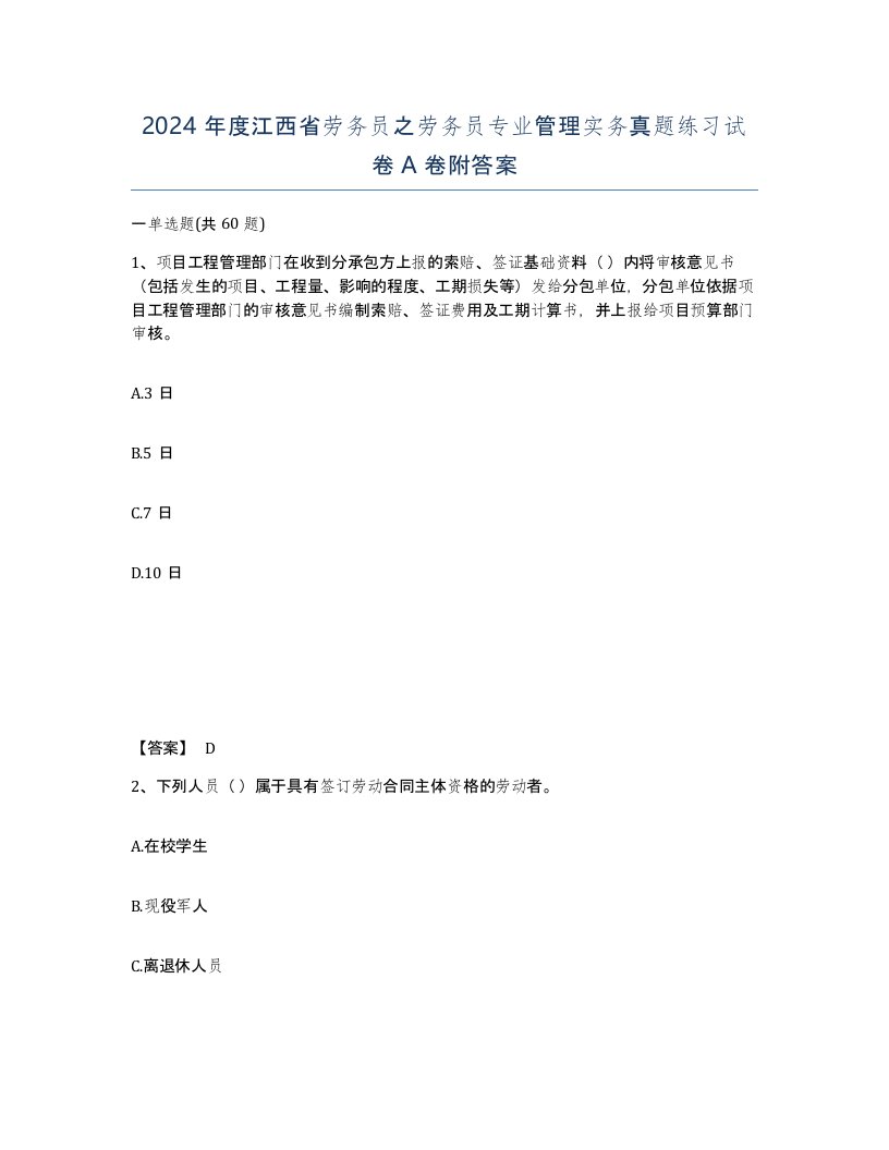 2024年度江西省劳务员之劳务员专业管理实务真题练习试卷A卷附答案