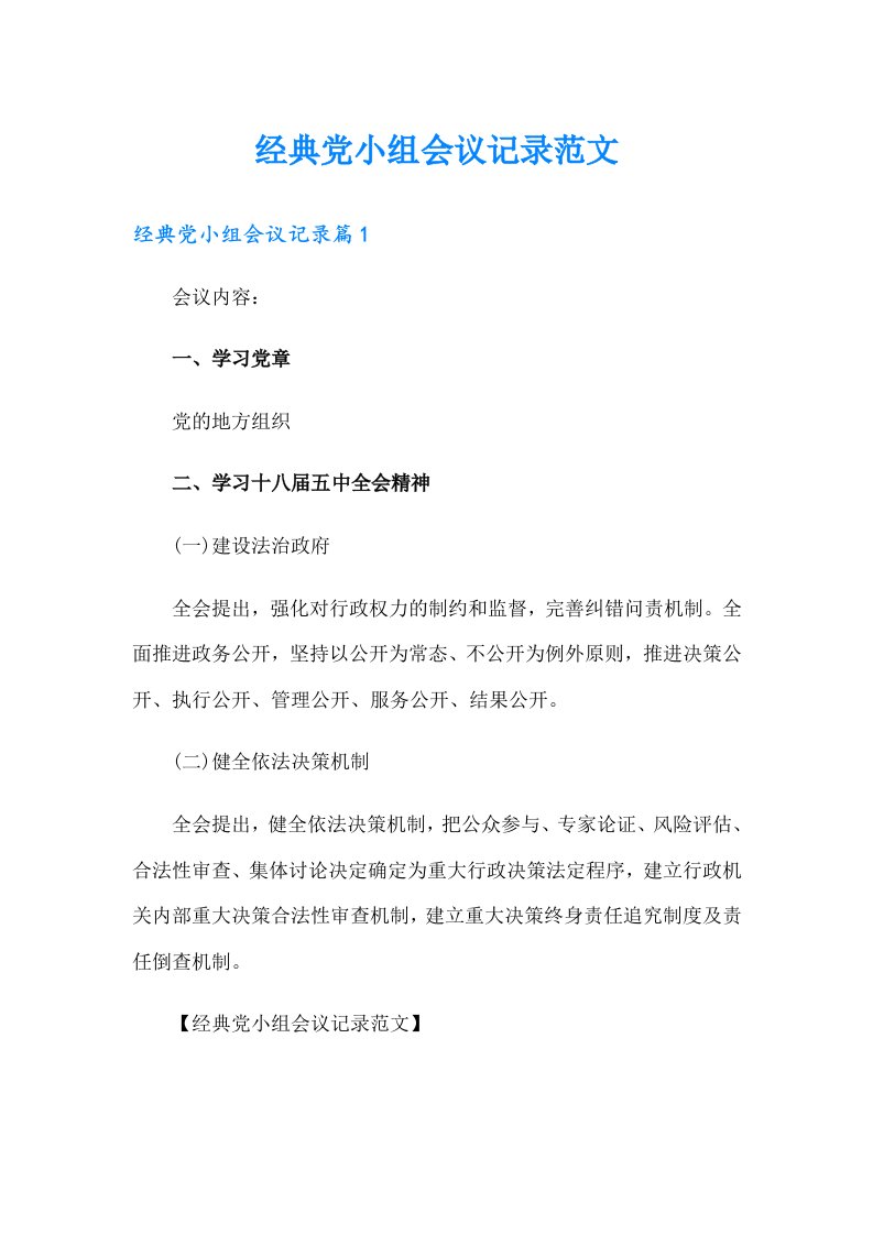 经典党小组会议记录范文