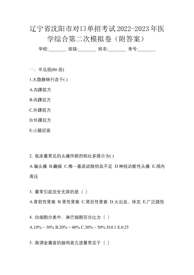 辽宁省沈阳市对口单招考试2022-2023年医学综合第二次模拟卷附答案