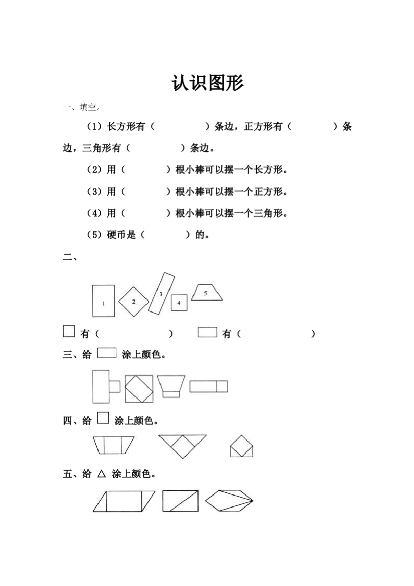 (完整word)一年级数学上册认识图形练习题