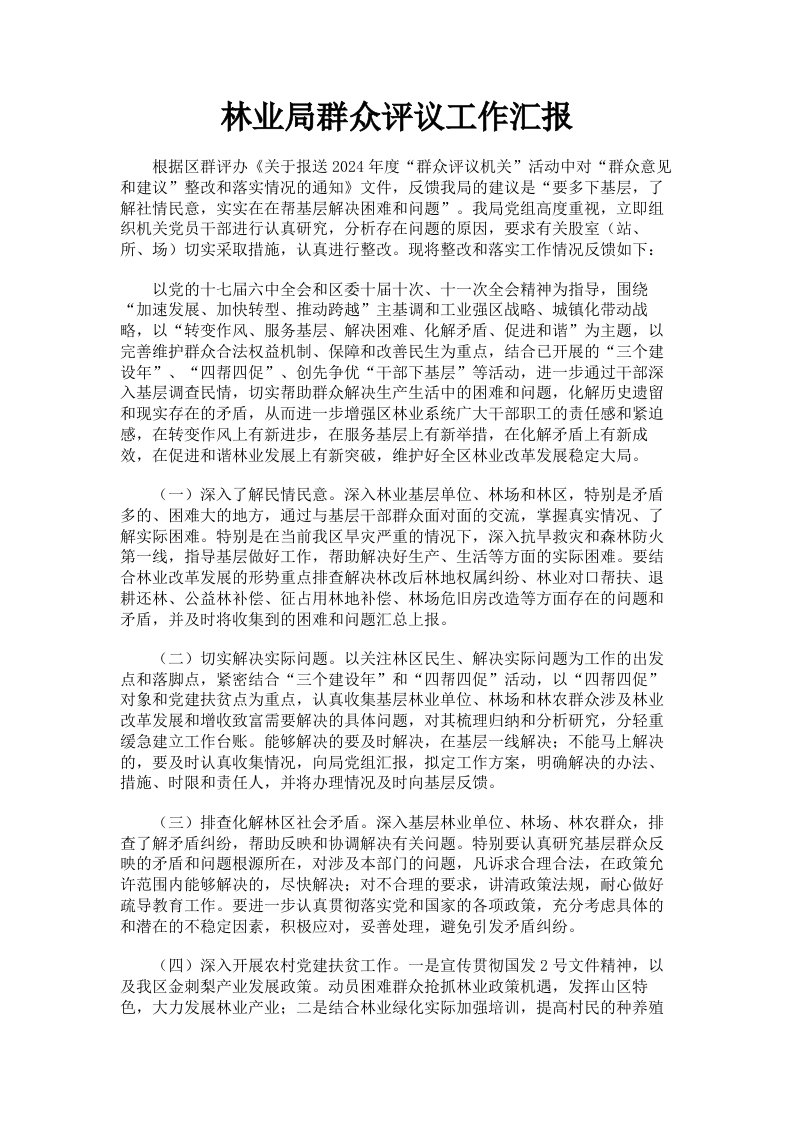 林业局群众评议工作汇报