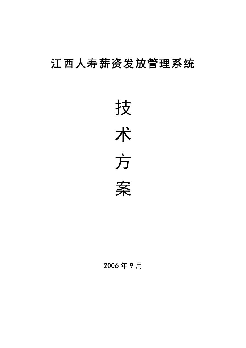 人寿薪资发放管理系统技术方案