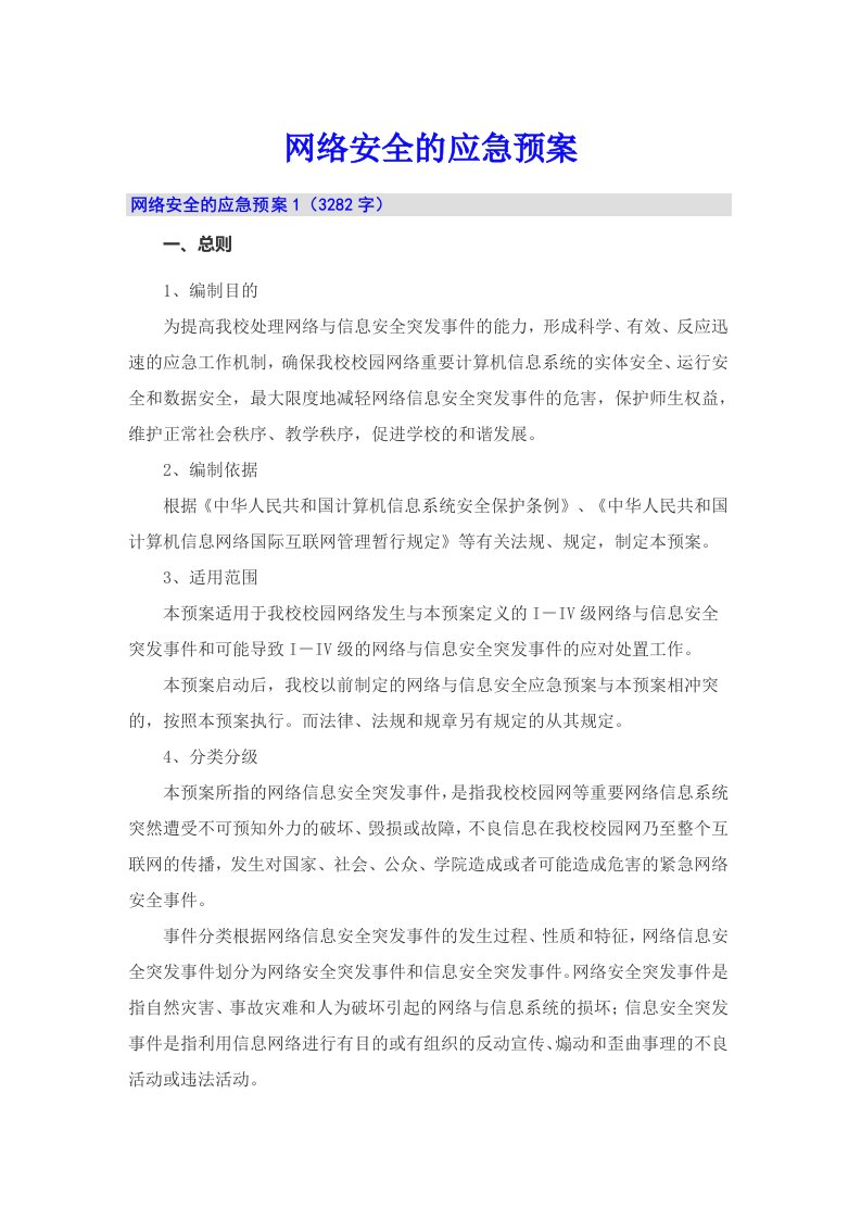 网络安全的应急预案