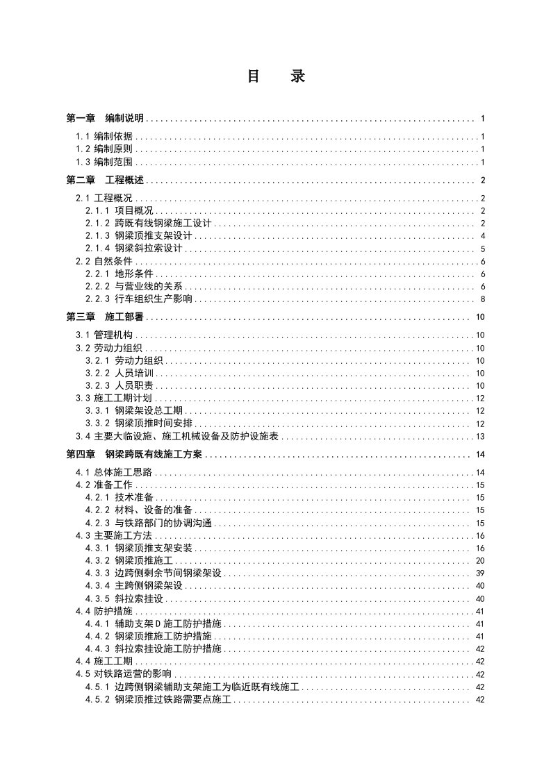 新白沙沱长江特大桥2#墩钢梁跨营业线施工专项方案