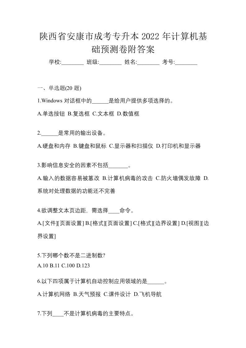 陕西省安康市成考专升本2022年计算机基础预测卷附答案