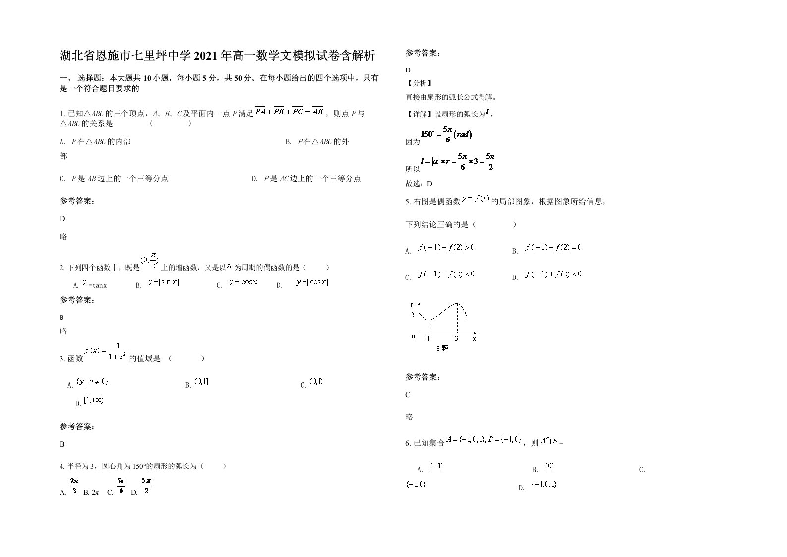 湖北省恩施市七里坪中学2021年高一数学文模拟试卷含解析