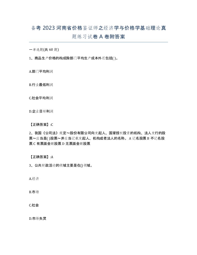 备考2023河南省价格鉴证师之经济学与价格学基础理论真题练习试卷A卷附答案