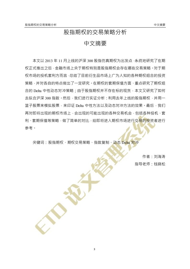 股指期权的交易策略分析-金融工程专业毕业论文