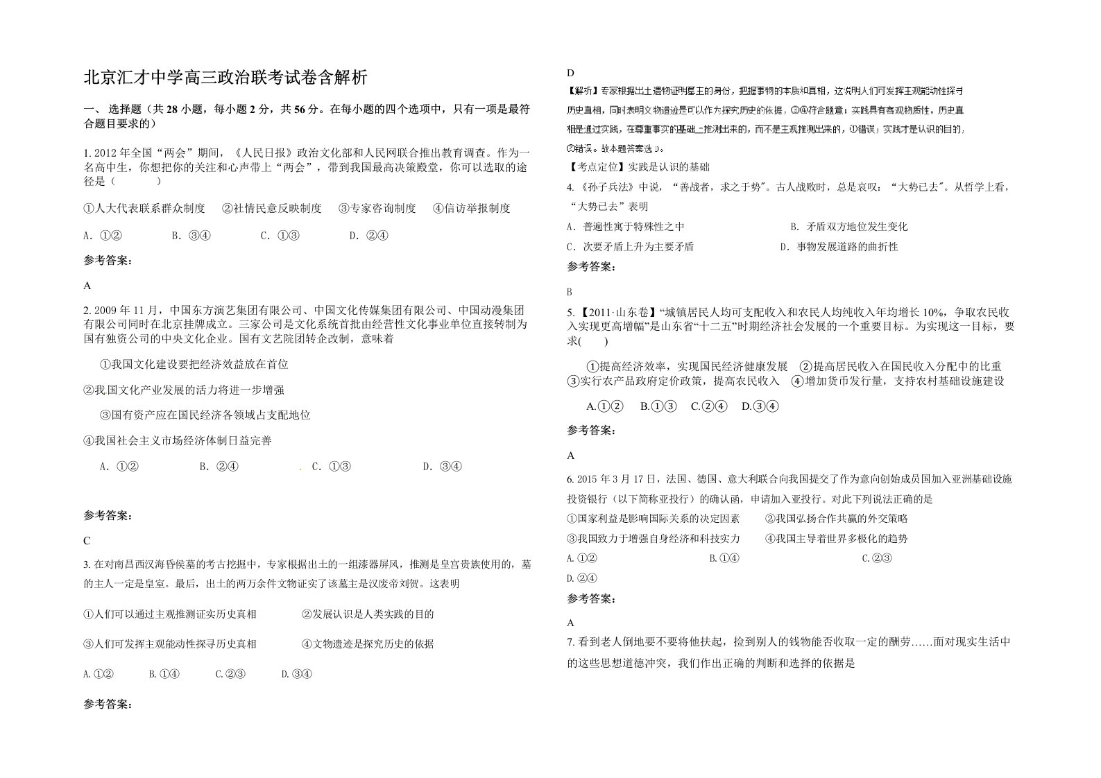 北京汇才中学高三政治联考试卷含解析