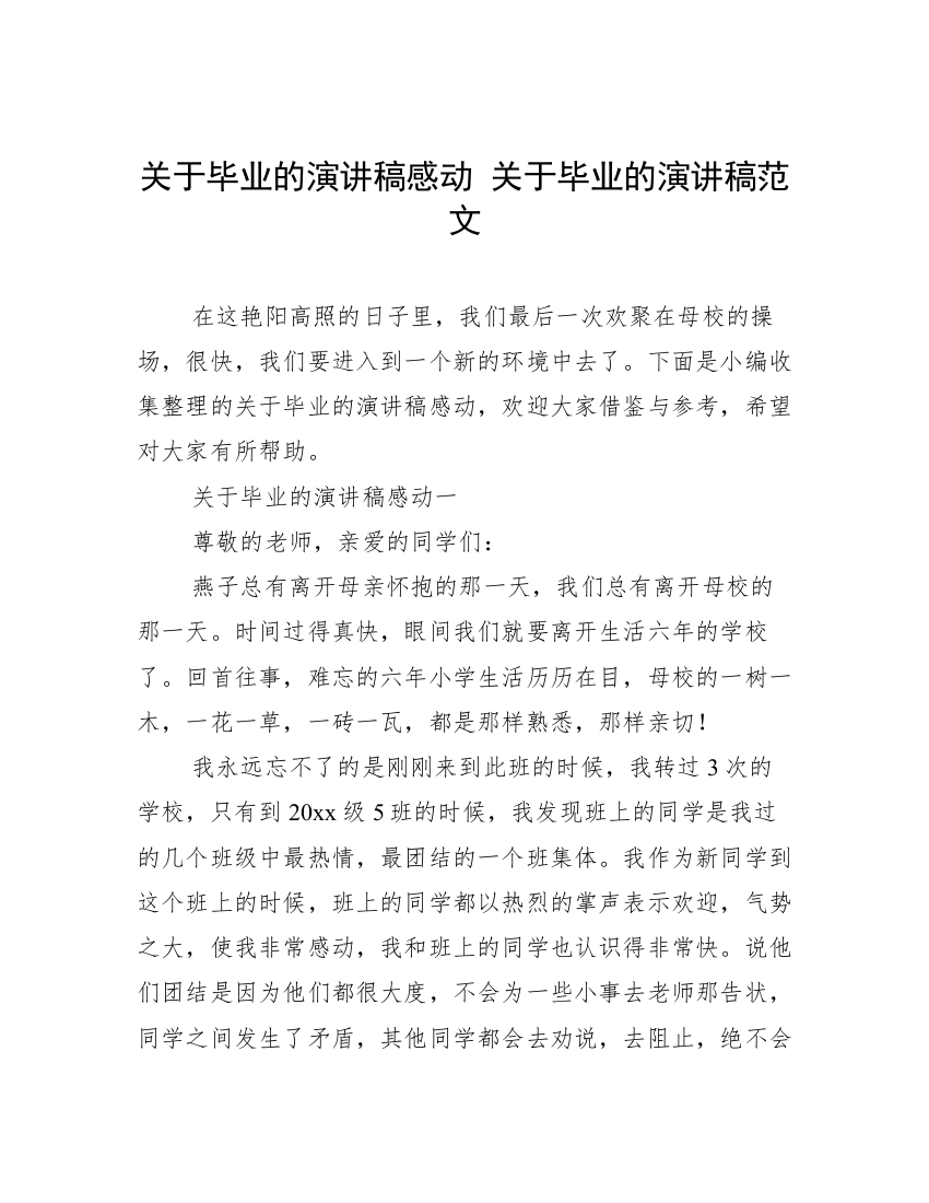 关于毕业的演讲稿感动