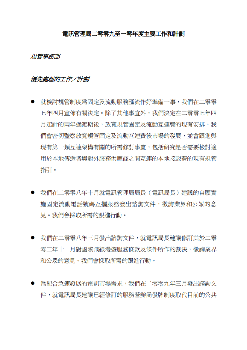 规管事务部优先处理的工作计划优先处理的工作计划