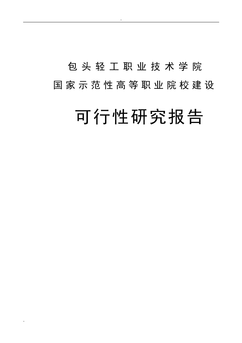 包头轻工职业技术学院国家示范性高等职业院校项目策划报告书