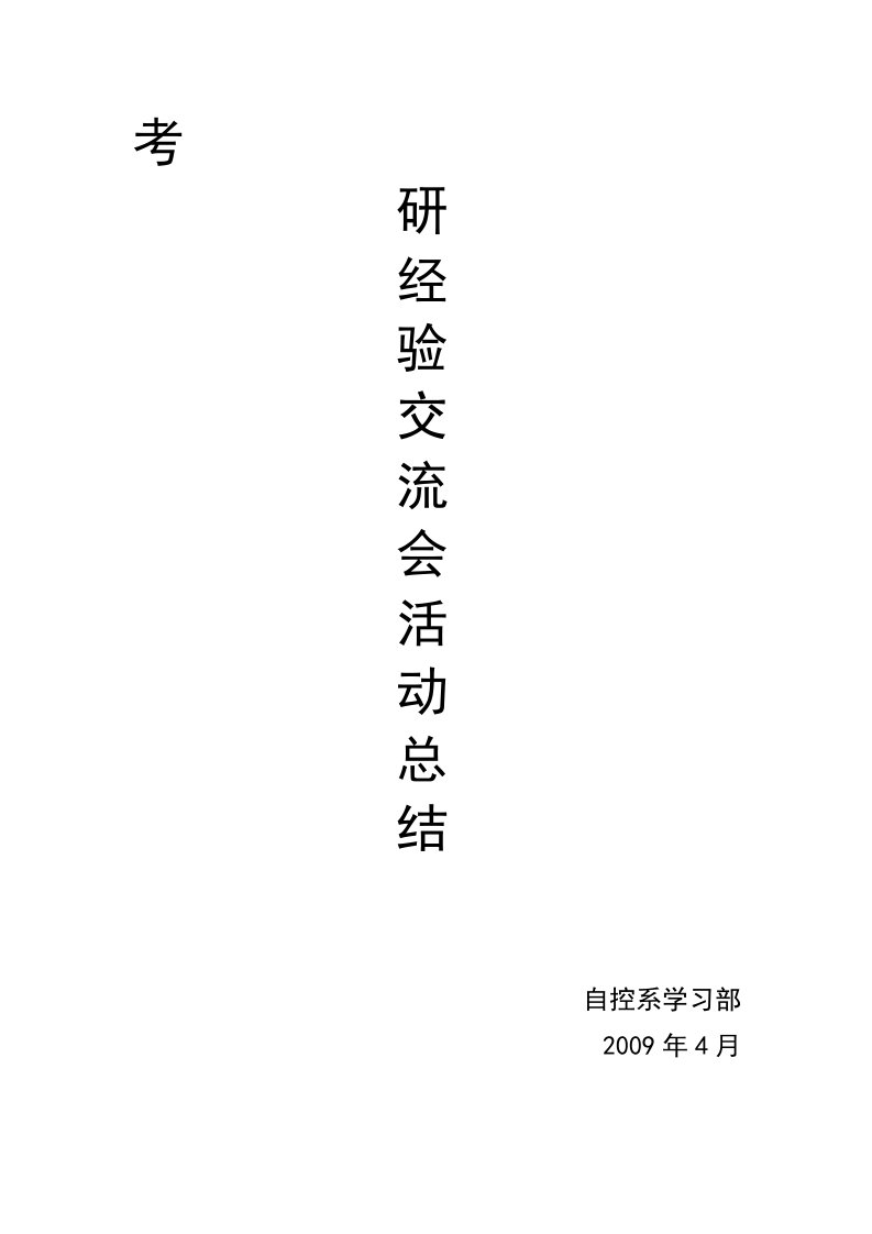 2009考研经验交流会活动总结(1)