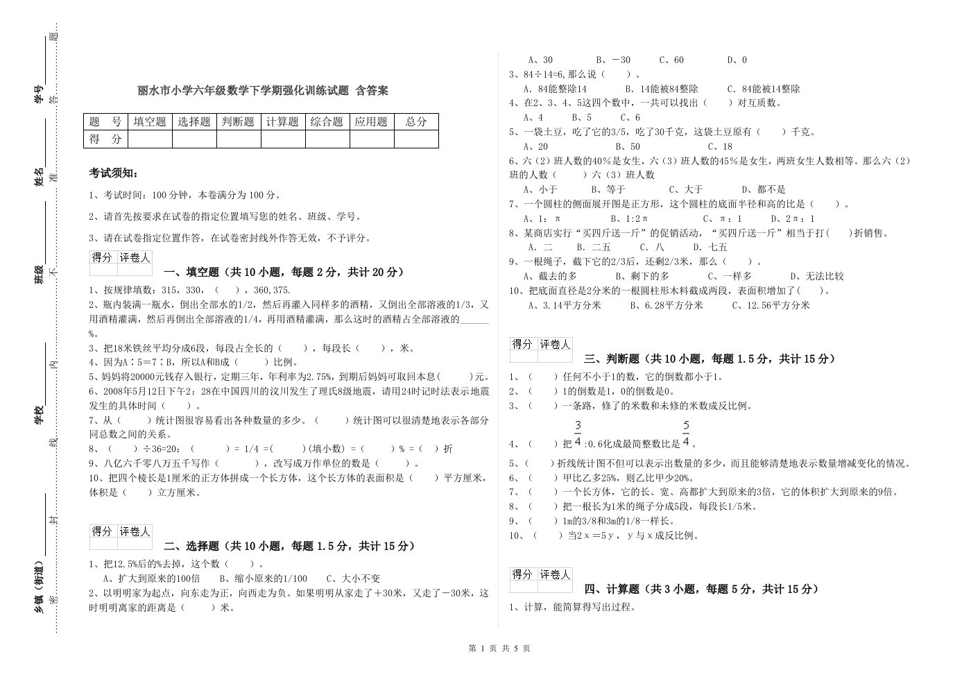 丽水市小学六年级数学下学期强化训练试题