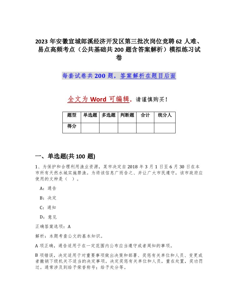 2023年安徽宣城郎溪经济开发区第三批次岗位竞聘62人难易点高频考点公共基础共200题含答案解析模拟练习试卷