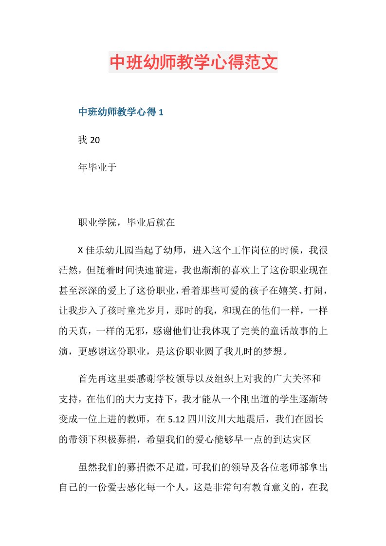 中班幼师教学心得范文