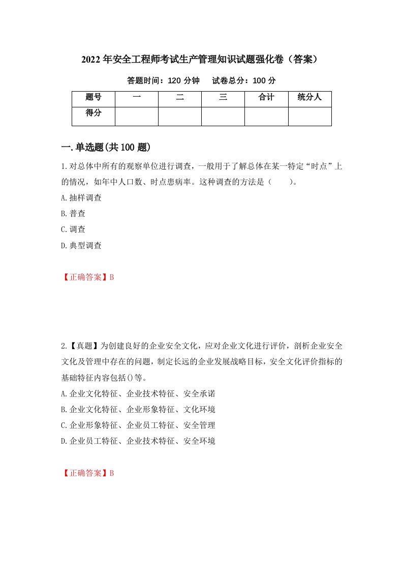 2022年安全工程师考试生产管理知识试题强化卷答案第64卷