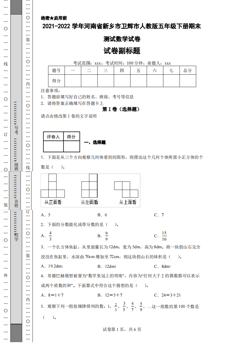 2021-2022学年河南省新乡市卫辉市人教版五年级下册期末测试数学试卷