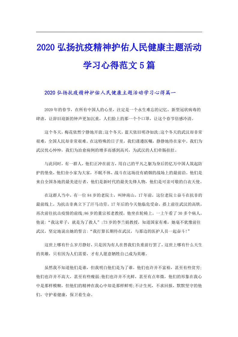 弘扬抗疫精神护佑人民健康主题活动学习心得范文5篇