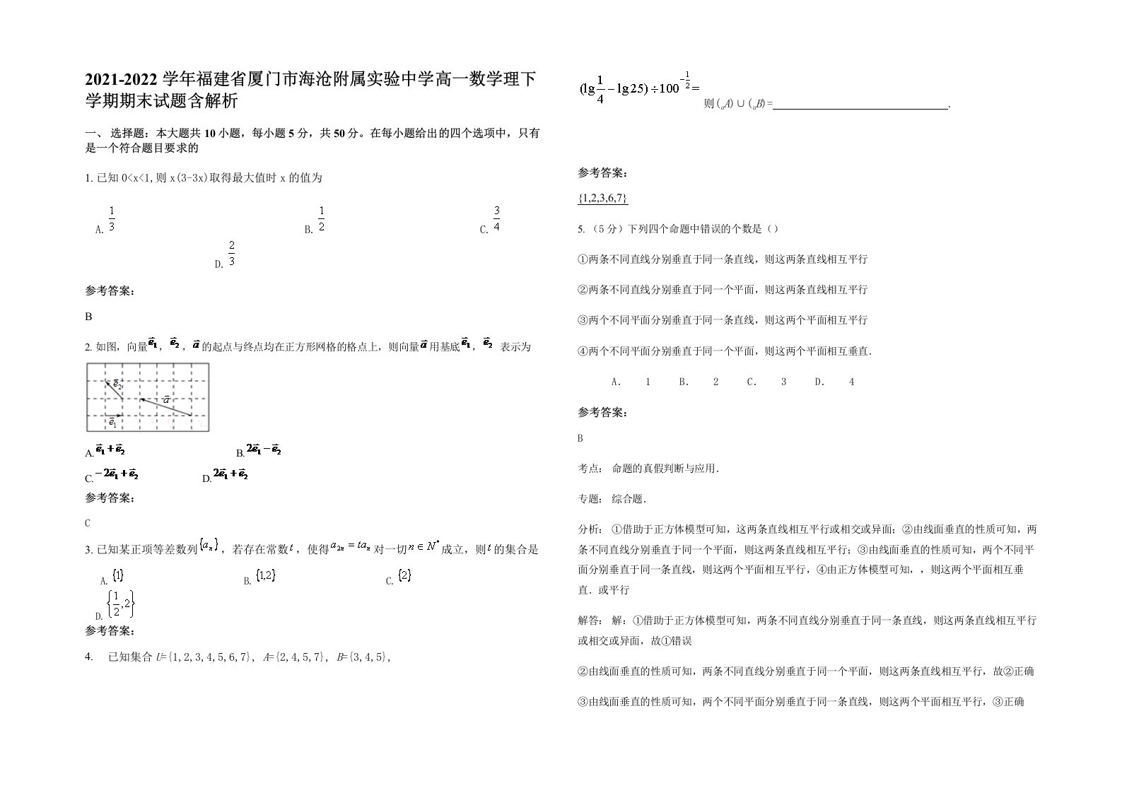 2021-2022学年福建省厦门市海沧附属实验中学高一数学理下学期期末试题含解析