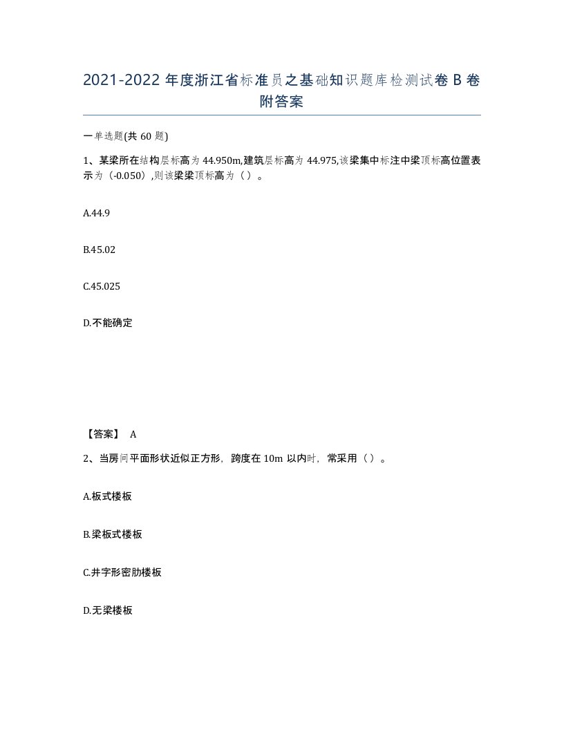 2021-2022年度浙江省标准员之基础知识题库检测试卷B卷附答案