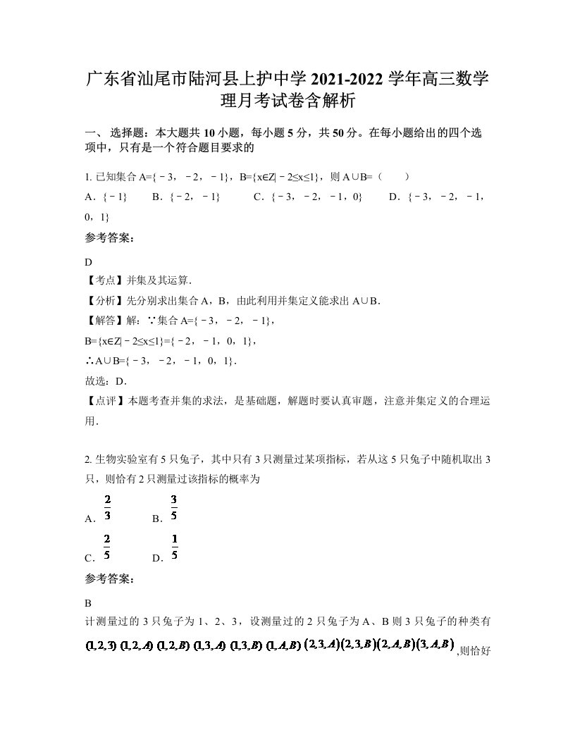 广东省汕尾市陆河县上护中学2021-2022学年高三数学理月考试卷含解析