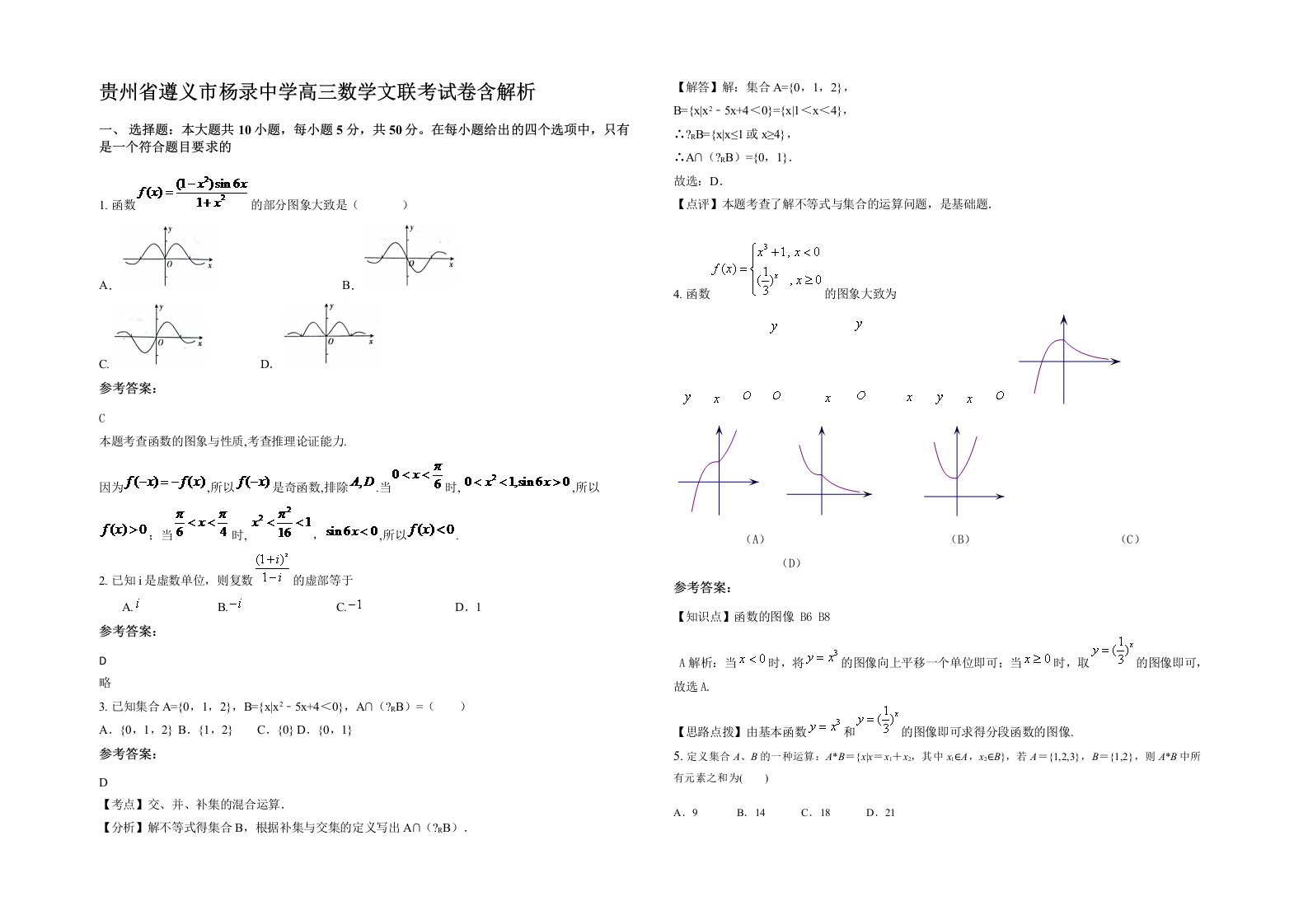 贵州省遵义市杨录中学高三数学文联考试卷含解析