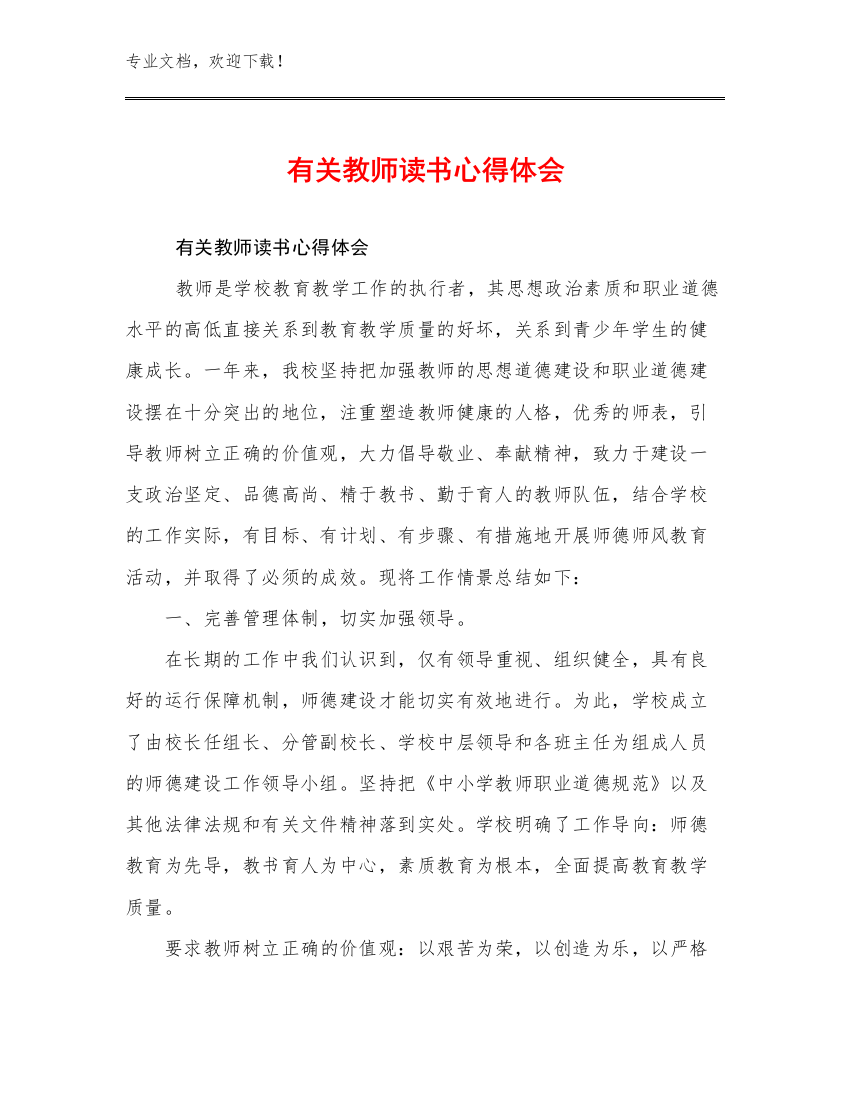 最新有关教师读书心得体会优选范文6篇合辑