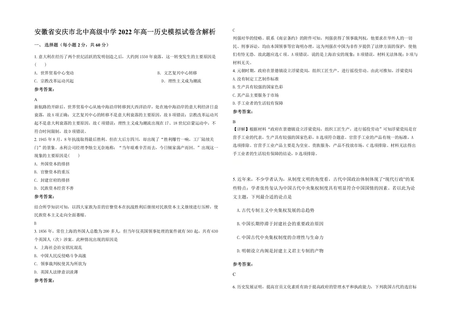 安徽省安庆市北中高级中学2022年高一历史模拟试卷含解析