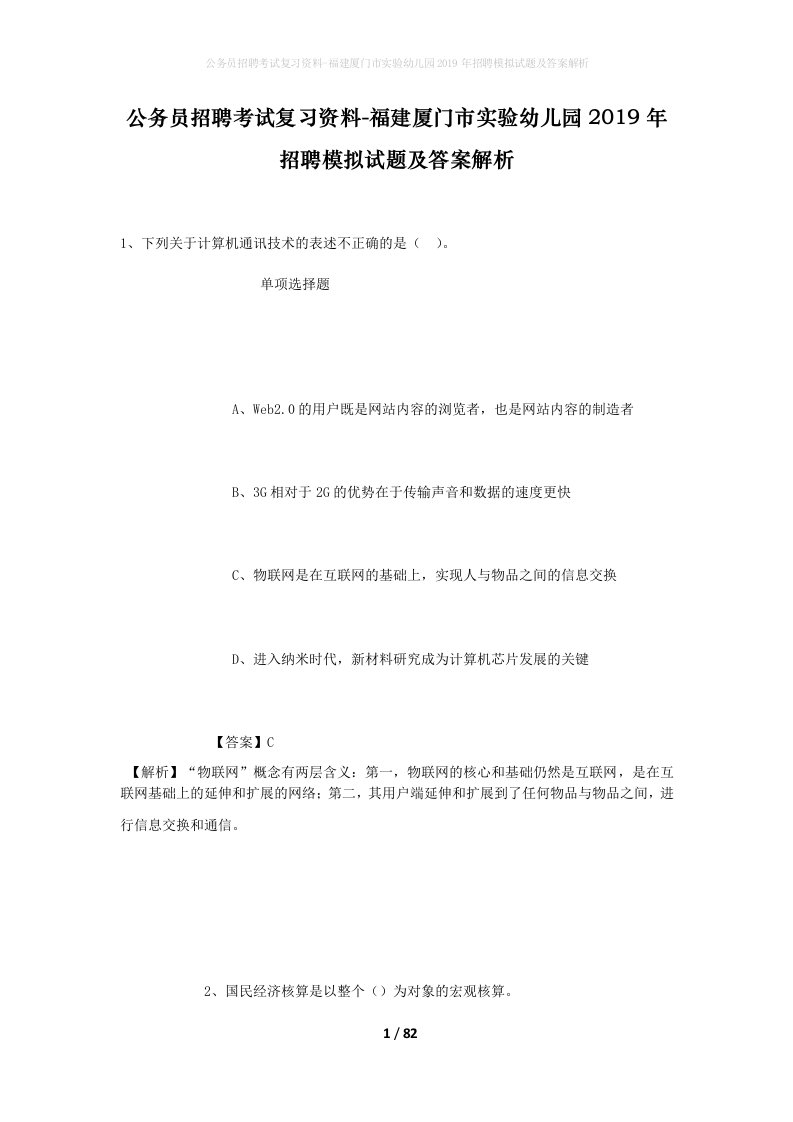 公务员招聘考试复习资料-福建厦门市实验幼儿园2019年招聘模拟试题及答案解析