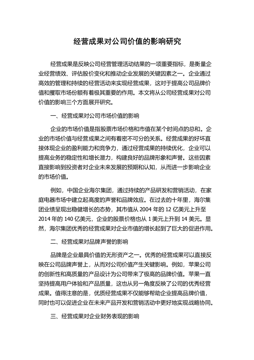 经营成果对公司价值的影响研究