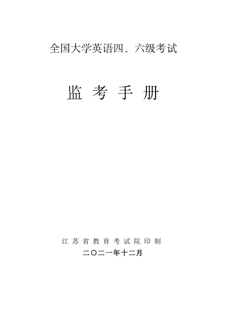 全国大学英语六级考试监考手册