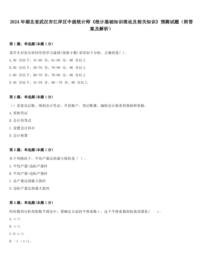 2024年湖北省武汉市江岸区中级统计师《统计基础知识理论及相关知识》预测试题（附答案及解析）