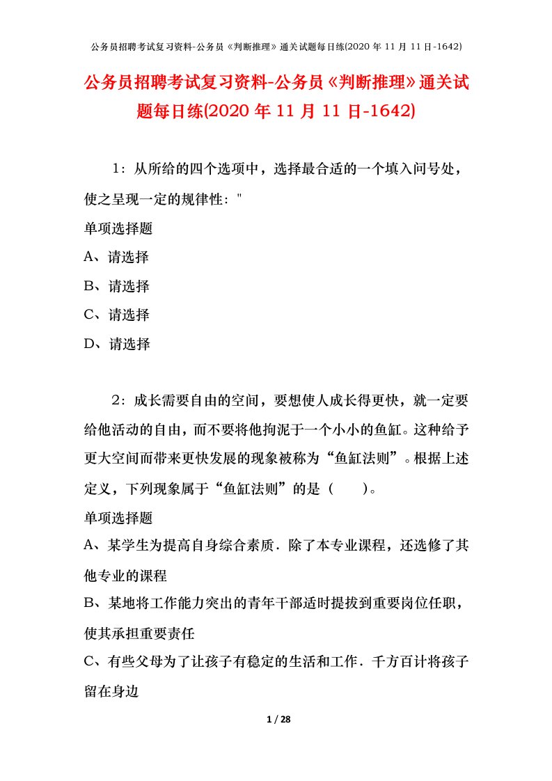 公务员招聘考试复习资料-公务员判断推理通关试题每日练2020年11月11日-1642