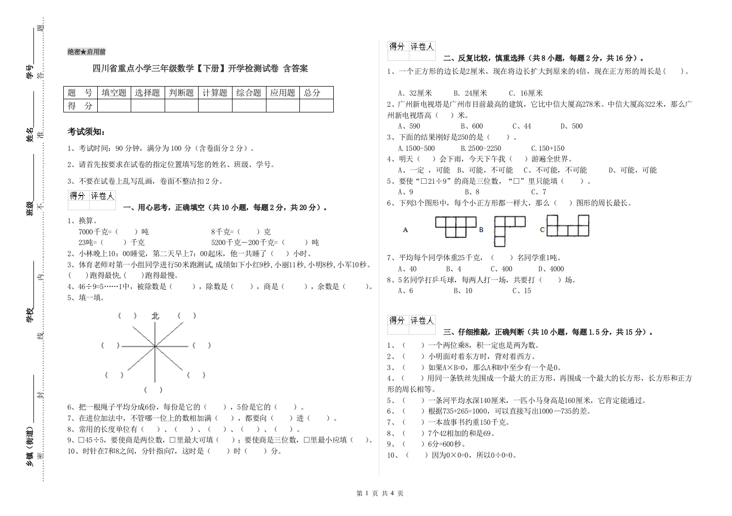 四川省重点小学三年级数学【下册】开学检测试卷-含答案