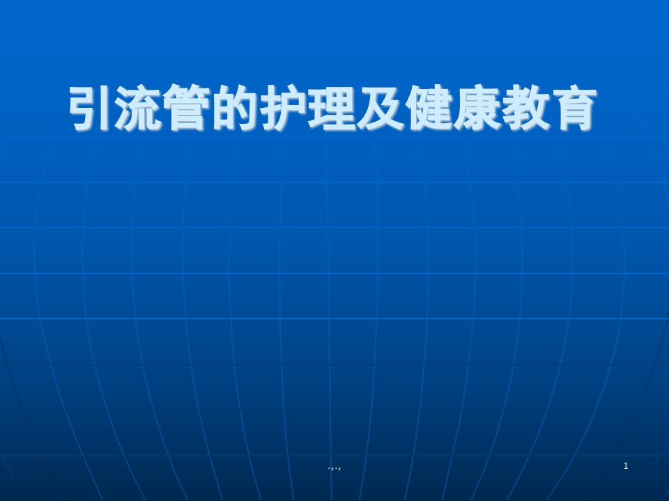 引流管的健康教育资料