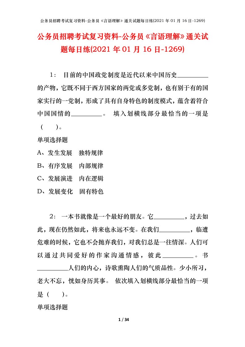 公务员招聘考试复习资料-公务员言语理解通关试题每日练2021年01月16日-1269