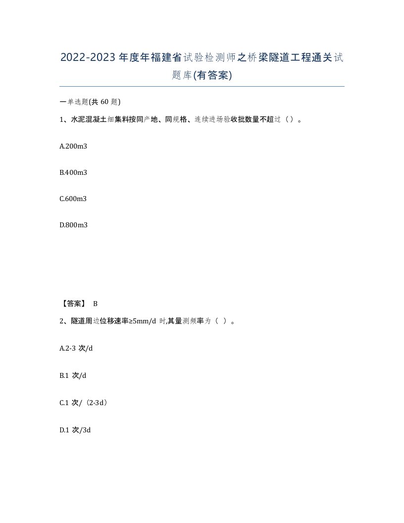 2022-2023年度年福建省试验检测师之桥梁隧道工程通关试题库有答案