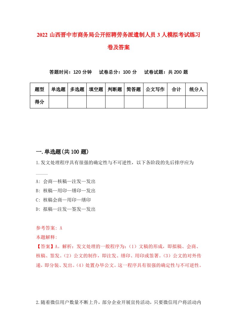 2022山西晋中市商务局公开招聘劳务派遣制人员3人模拟考试练习卷及答案7