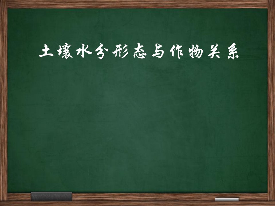 土壤水分形态与作物关系