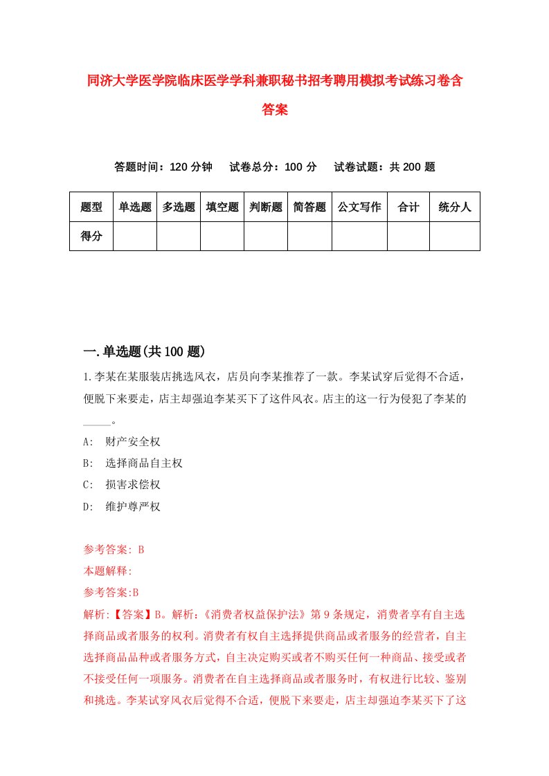 同济大学医学院临床医学学科兼职秘书招考聘用模拟考试练习卷含答案第8卷