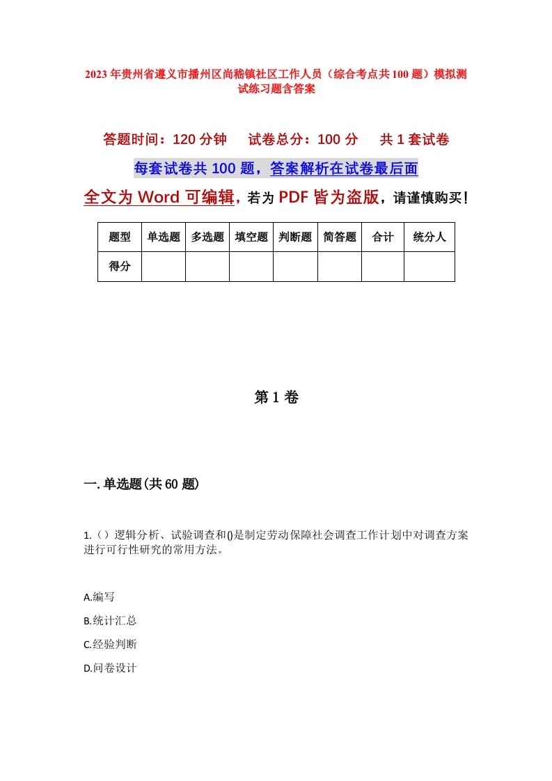 2023年贵州省遵义市播州区尚嵇镇社区工作人员综合考点共100题模拟测试练习题含答案