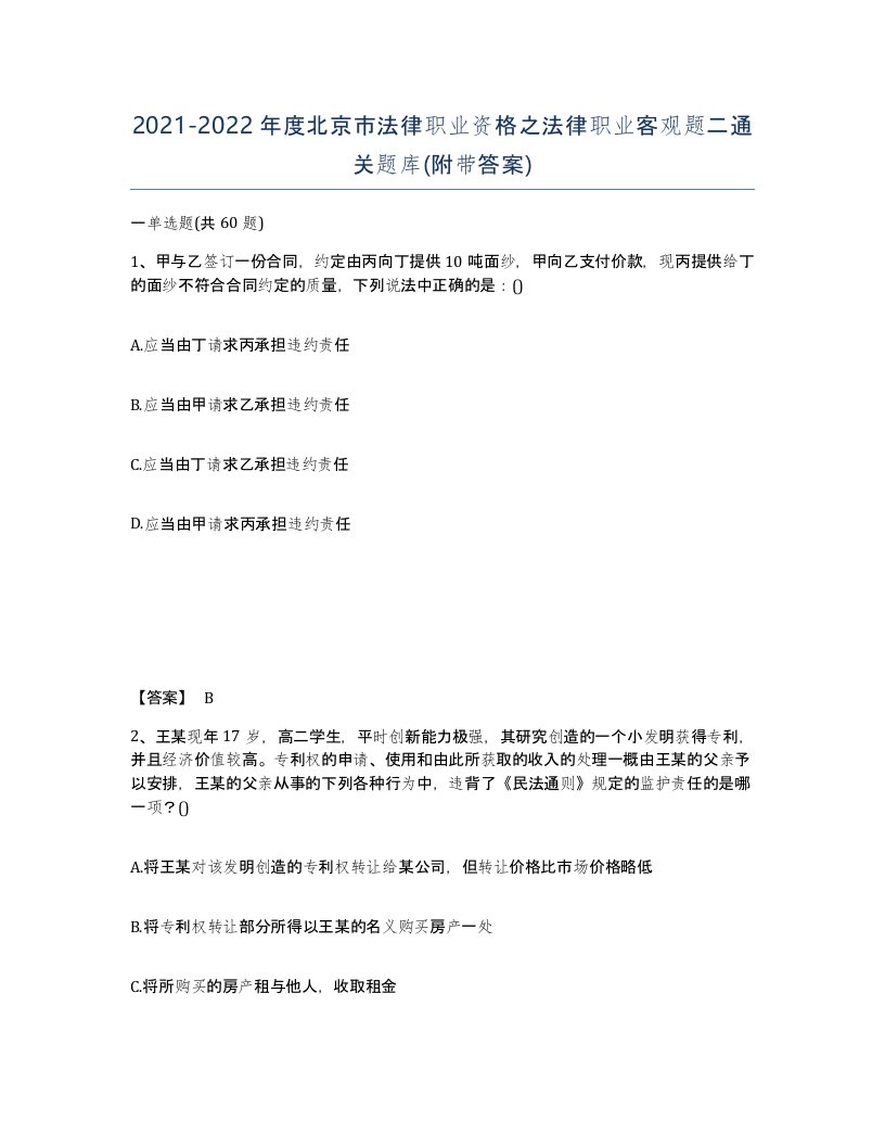 2021-2022年度北京市法律职业资格之法律职业客观题二通关题库附带答案