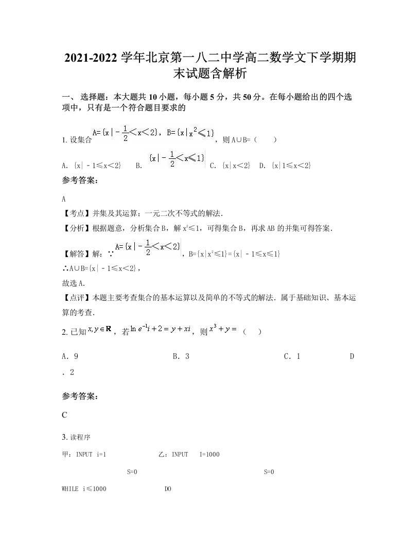 2021-2022学年北京第一八二中学高二数学文下学期期末试题含解析