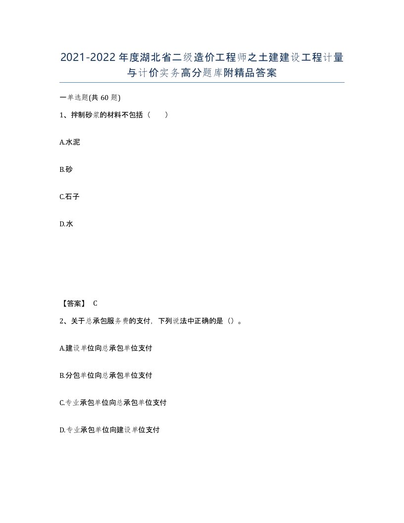 2021-2022年度湖北省二级造价工程师之土建建设工程计量与计价实务高分题库附答案